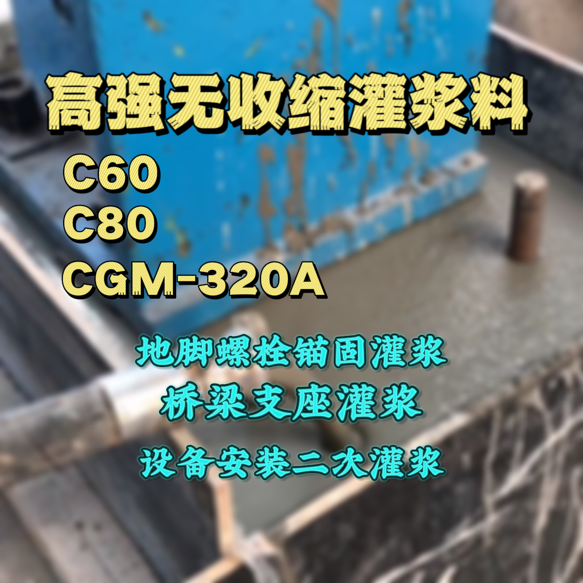 岱山C60灌浆料